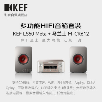 KEF LS50Meta+MCR612 高保真HiFi无源音箱同轴发烧级书架箱家庭影院2.0音响功放套装