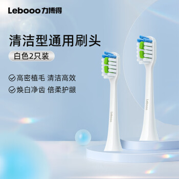 力博得（Lebooo）智能电动牙刷刷头·清洁型 白色2支装