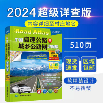 2024新版中国高速公路及城乡公路网地图集详查版 GPS导航北斗 全国交通地图册 司机地图册