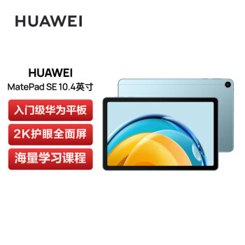 华为HUAWEI MatePad SE 2023 10.4英寸 办公学习娱乐华为平板电脑 2K护眼屏4+128GB WiFi 海岛蓝【送礼优选】