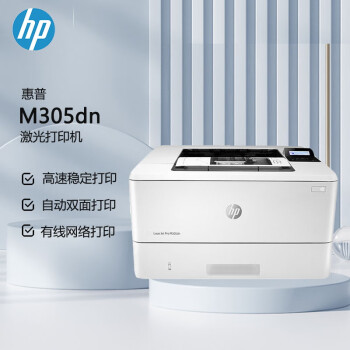 惠普  (HP) M305dn A4黑白激光单功能打印机 有线网络连接 自动双面打印（原厂1年上门）