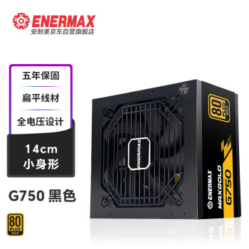 安耐美（Enermax）额定750W  G750 黑色金牌全模电源（14cm小身形/全电压设计/扁平线材/五年保固）YFS