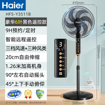 海尔（Haier）电风扇家用落地扇学生立式大风量电扇客厅宿舍节能音轻风扇办公室遥控定时轻音六叶扇HFS-Y3511B