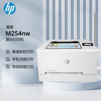 惠普（HP） M254nw A4彩色激光单功能打印机 无线网络打印（原厂1年上门）
