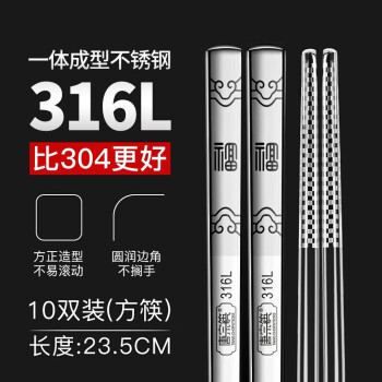 唐宗筷316L不锈钢筷子10双装防滑防烫耐摔福字款23.5cm餐具套装C6155