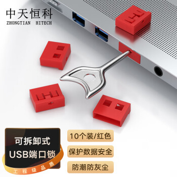 中天恒科 USB接口封堵器 端口锁可拆卸 红色10个ZT-U51