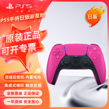 PlayStation无线控制器PS5手柄日版【新星粉】PC电脑steam蓝牙DualSense日版原装游戏电竞配件