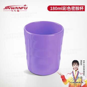 今万福 彩色密胺杯子喝水杯仿瓷酒店自助餐饮料杯 180ml 紫色