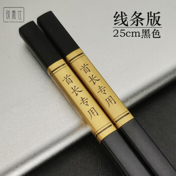 慧采优配筷子刻字一人一筷合金筷1双 25cm线条版hc123