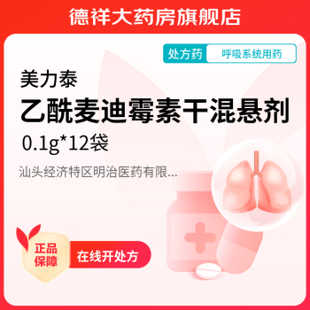 [美力泰] 乙酰麦迪霉素干混悬剂 0.1g*12袋/盒 3盒装