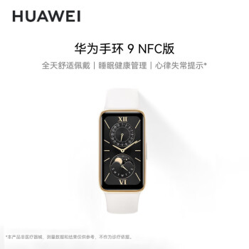华为（HUAWEI）手环9NFC版 智能手环 羽沙白 健康管理 支持NFC电子门禁快捷支付公交地铁