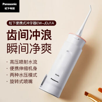 松下（Panasonic）电动冲牙器家用便携洗牙器口腔冲洗器洁牙器