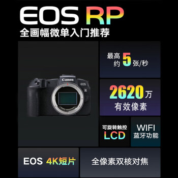 佳能（Canon）EOS RP 全画幅微单数码相机 2620万像素+RF28mm F2.8 广角饼干镜头 小型轻便 出行必备神器