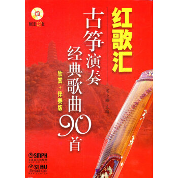 红歌汇—古筝演奏经典歌曲90(欣赏 伴奏版)附cd12张 音乐 书籍