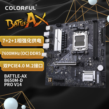 七彩虹（Colorful）BATTLE-AX B650M-D PRO V14 DDR5主板 支持 CPU7800X3D/ 7700X/7600X (AMD B650/AM5)
