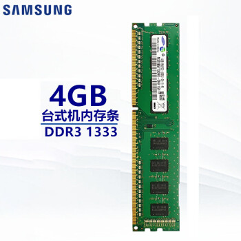 三星（SAMSUNG）台式机内存条 三代 4G DDR3 1333  内存适用品牌台式机 组装机 台式机内存