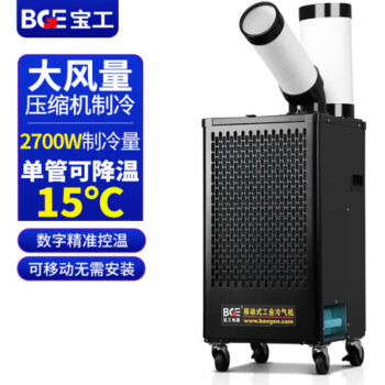 宝工电器（BGE）工业冷气机大1匹2700W数字控温压缩制冷机商用空调扇冷风扇机房厨房厂房冷风机BGK1801-27R