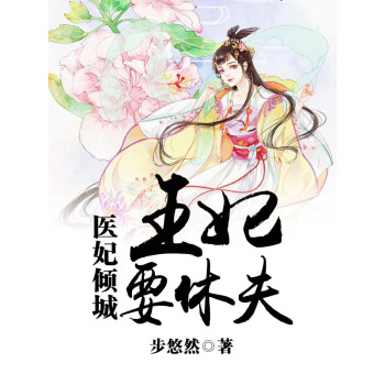 医妃倾城王妃要休夫第二册