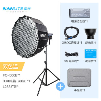 Nanlite 南光 FC-500B双色温LED补光灯 直播专业影视灯 人像摄影灯 FC-500B+90柔光箱（蛋格）+L288灯架 商用