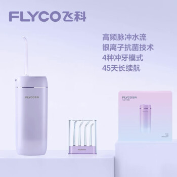 飞科（FLYCO）冲牙器便携式洗牙器水牙线家用洁牙器4种模式4种喷嘴正畸适用送男女朋友生日节日礼物FP7800极光紫