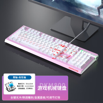 斗鱼（DOUYU.COM）DKM800 机械键盘 游戏键盘 侧刻键帽 合金面板 多媒体旋钮 RGB光效 少女粉 青轴