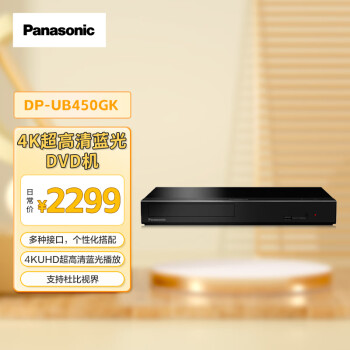 松下（Panasonic）DP-UB450GK 4K蓝光播放机DVD影碟机 超高清蓝光播放器 HDR10+ 杜比视界 黑色