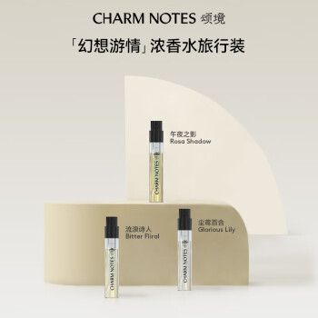 CHARM NOTES 颂境「幻想游情」系列浓香水旅行装2ml（尘鸢百合）