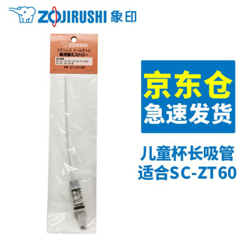 象印（ZOJIRUSHI） 象印儿童吸管杯双盖保温杯ZS45 MC60配件 ZT45吸管盖吸管 ZT60吸管03长管