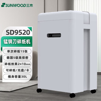 三木（SUNWOOD）SD9520 碎纸机5级高保密 碎纸效果2*10mm 单次15张 持续15分钟