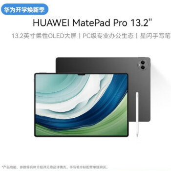 HUAWEI MatePad Pro 13.2英寸 平板144Hz OLED护眼屏连接办公创作12+512GBWiFi 曜金黑