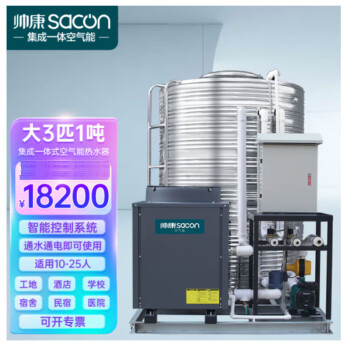 帅康（Sacon）空气能热水器商用集成一体机 工地/酒店商用大型热水器 低温机大3匹1吨KFXRS-010