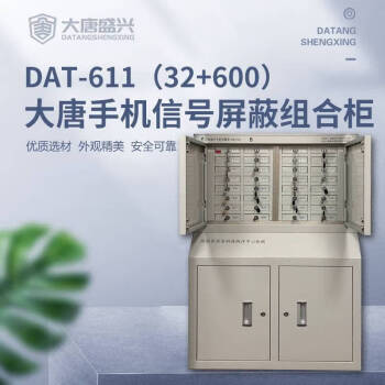 唐权（TANG QUAN）手机信号屏蔽柜 DAT-611（32+600）