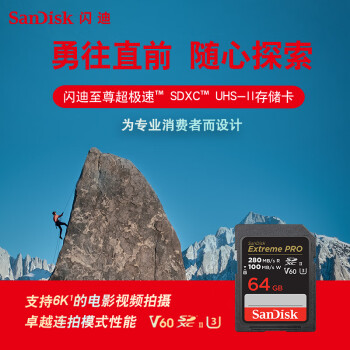 闪迪（SanDisk）64GB V60 SD存储卡U3 C10 6K高速相机内存卡  读速280MB/s 写速100MB/s 高清拍摄 畅快连拍