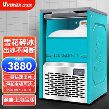 维仕美（VVMAX）全自动商用大型奶茶店酒吧超市雪花制冰机  XHB-30雪花冰制冰机