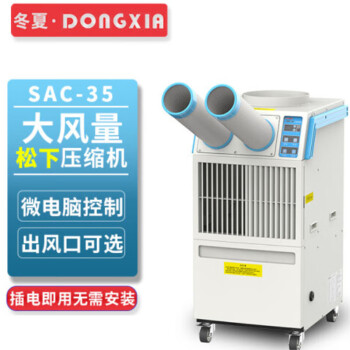 冬夏（DONGXIA）SAC-35双管单冷移动冷气机 移动空调制冷机 工厂车间空调冷风机 白色 SAC-35