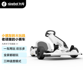 九号（Ninebot）平衡车卡丁车套装（含卡丁车改装套件+九号平衡车）全家都能玩 成人儿童电动体感车