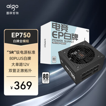 爱国者（aigo）EP750W 白牌全模组 黑色 电脑主机电源（80PLUS白牌/大单路12V/台系主电容/可走背线/4080）