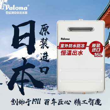 百乐满(paloma) 燃气热水器 16升日本原装进口 室外家用安全 防水防雷防冻 JSW30-16EC 天然气
