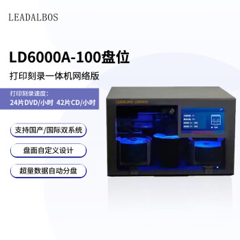 中宏立达LEADALBOS全自动光盘刻录打印一体机 网络版刻录机LD6000A-100盘位