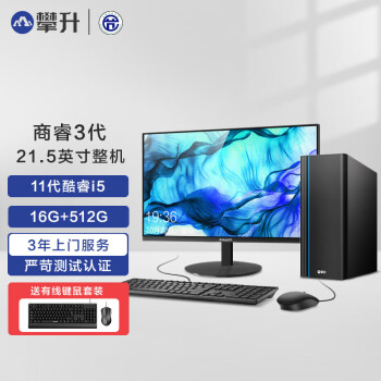 攀升 商睿2代 酷睿i5办公商用家用台式电脑主机（11代i5-11400 16G 512G）21.5英寸
