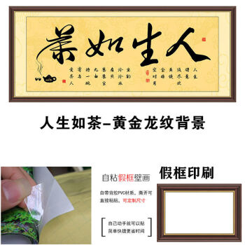 字画客厅书法办公室自粘画茶韵人生如茶黄金龙纹背景120x50cm带背胶