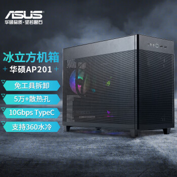 华硕（ASUS）AP201 冰立方机箱 黑色 免工具拆卸/5万+散热孔/10Gbps Type-C/360水冷/全长显卡/ATX电源