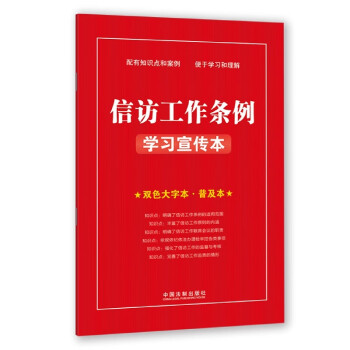 《信访工作条例学习宣传本2022》编者:中国法制出版社|责编:胡艺