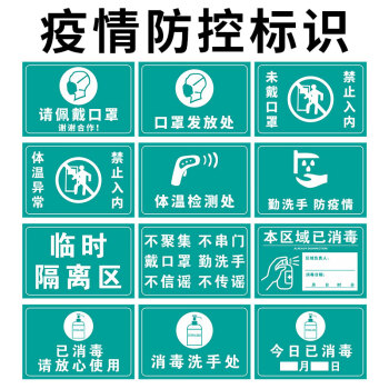 标识定制海报防水标识牌罗辰疫情防控标识pp背胶贴纸全套12张30x60cm