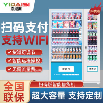 意黛斯(YIDAISI)展示柜无人售货机扫码智能综合售卖机24小时商用刷脸自助 84货道 84货道 制热+风冷制冷