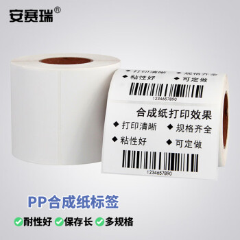 安赛瑞 PP合成纸标签 条码打印不干胶贴纸防水不易撕80×60mm500张 1卷 2K00322