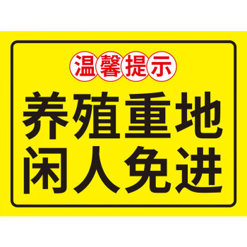 区域温馨提示牌加厚铝板反光告示警告标志鱼塘警示牌养猪场安全标牌定