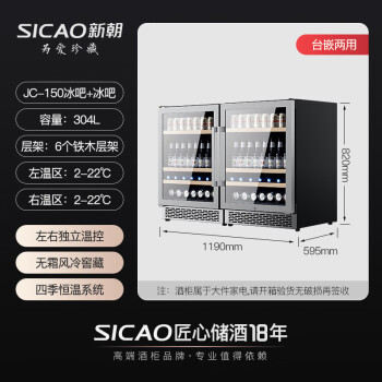 新朝（SICAO）红酒柜恒温控湿嵌入式可直立家用商用客厅小型葡萄酒白酒柜保鲜冷藏饮料茶叶双门对开门展示柜150C