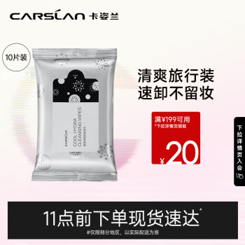 卡姿兰（Carslan）酷黑净颜卸妆湿巾10片(一次性便携 眼脸唇合一清洁温和免洗) 凑单