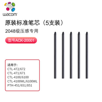 Wacom ACK20001 标准笔芯 L471 L671 L490 L690 H690等